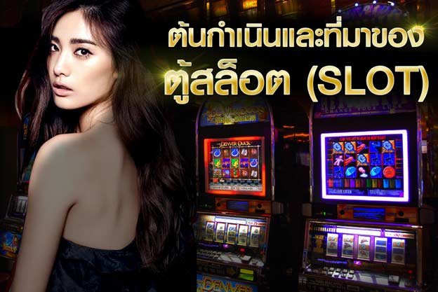 ต้นกำเนิดตู้สล็อต