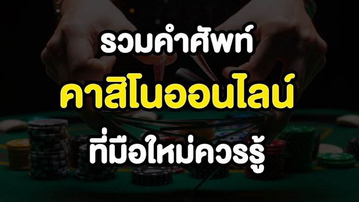 คำศัพท์ คาสิโน ออนไลน์